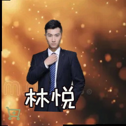林悦